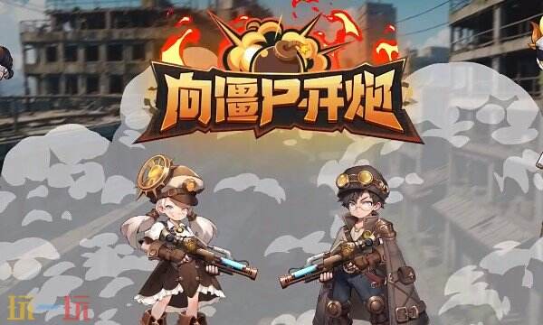 向僵尸开炮兑换码有哪些 向僵尸开炮最新3月18日兑换码2026