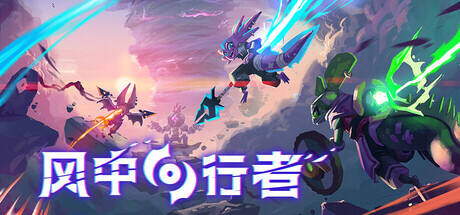 风中行者游戏icon