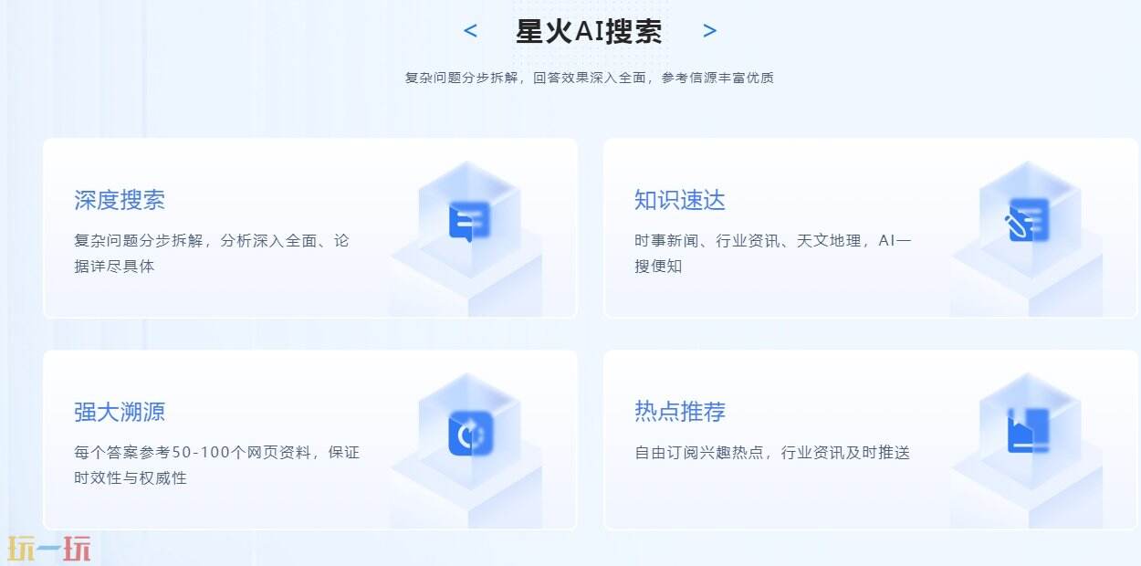 讯飞星火官网 讯飞星火网页版入口