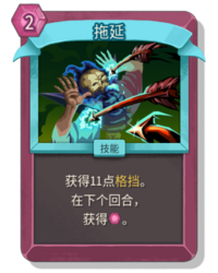 杀戮尖塔2拖延卡牌有什么用 拖延卡牌图鉴效果