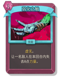 杀戮尖塔2弱化之触卡牌有什么用 弱化之触卡牌图鉴效果