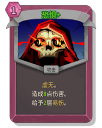 杀戮尖塔2恐惧卡牌有什么用 恐惧卡牌图鉴效果