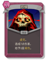 杀戮尖塔2恐惧卡牌有什么用 恐惧卡牌图鉴效果
