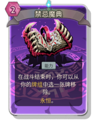 杀戮尖塔2禁忌魔典卡牌有什么用 禁忌魔典卡牌图鉴效果