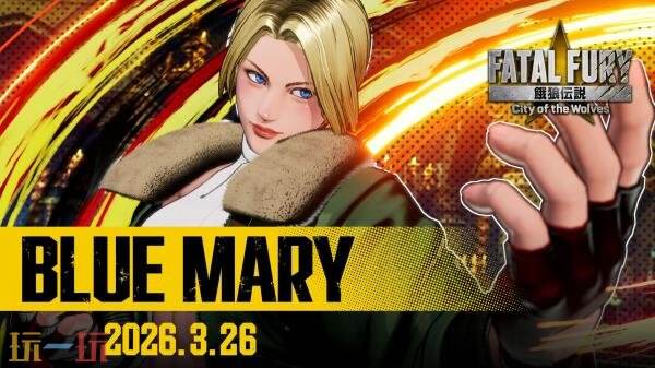 《饿狼传说：群狼之城》DLC「布鲁·玛丽」3月26日正式上线