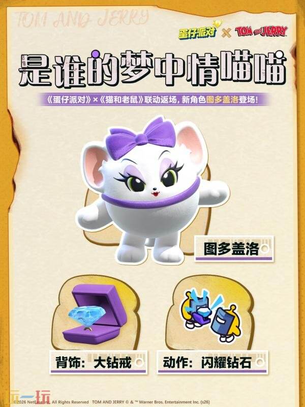蛋仔派对×《猫和老鼠》联动惊喜返场！新朋友图多盖洛亮相