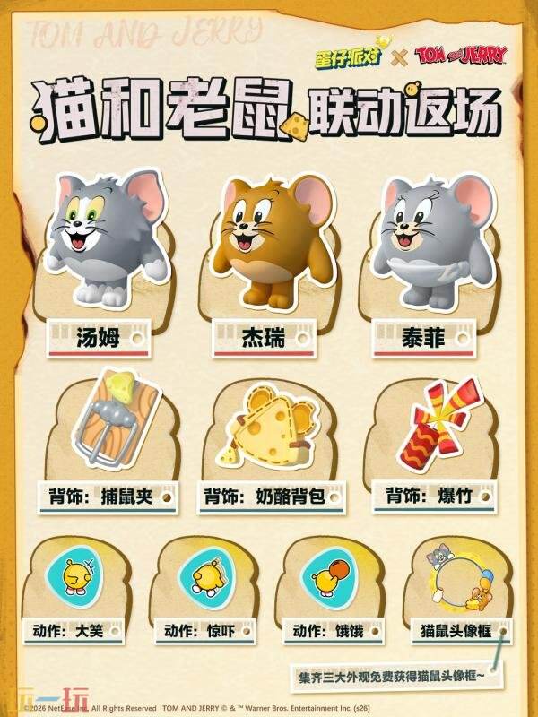 蛋仔派对×《猫和老鼠》联动惊喜返场！新朋友图多盖洛亮相