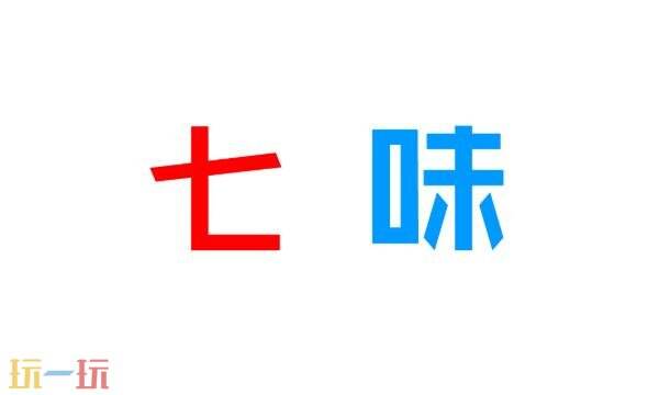 七味网免费观看追剧入口 七味网免费追剧大全在线观看