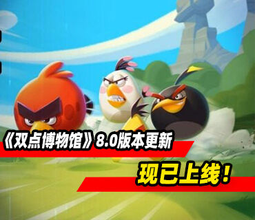 《双点博物馆》的8.0版本更新现已上线！愤怒的小鸟加入