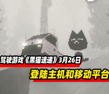 驾驶游戏《黑猫速递》3月26日登陆主机和移动平台
