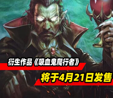 《吸血鬼幸存者》衍生作品《吸血鬼爬行者》将于4月21日发售