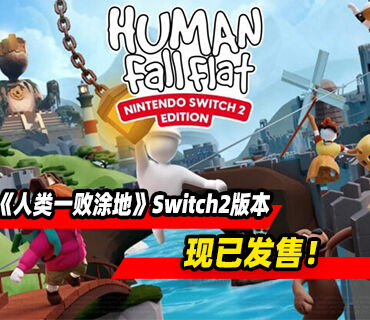 《人类一败涂地》Switch2版本现已发售！