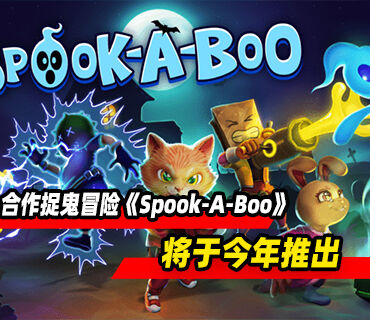 合作捉鬼冒险《Spook-A-Boo》将于今年推出！PC版试玩已上线