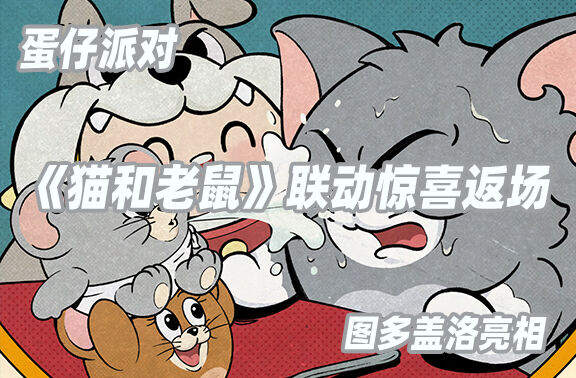 蛋仔派对×猫和老鼠联动惊喜返场！
