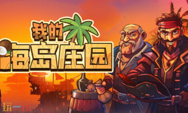 我的海岛庄园官方最新修改器 我的海岛庄园风灵月影修改器2026