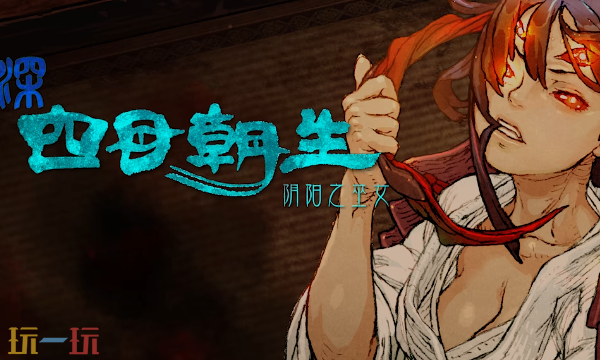 深四目朝生阴阳之巫女官方最新修改器 四目朝生阴风灵月影修改器2026