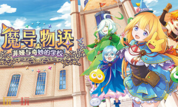 魔导物语菲娅与奇妙的学校官方最新修改器 魔导物语风灵月影修改器2026