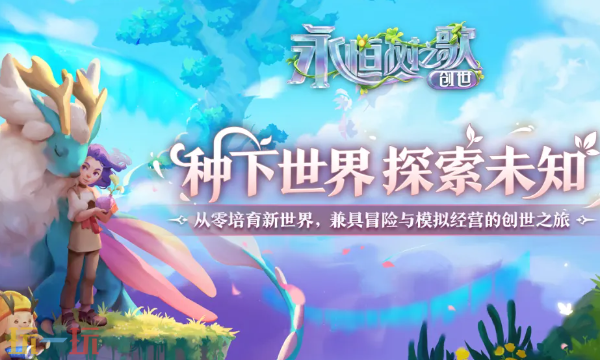 永恒树之歌创世预约入口在哪 预约地址分享