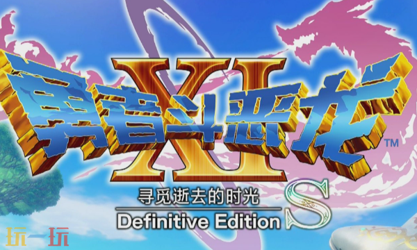 勇者斗恶龙11追寻逝去的时光修改器最新免费版下载 勇者斗恶龙11风灵月影下载