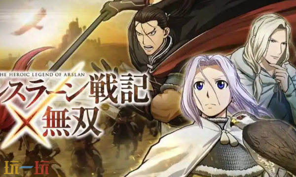 亚尔斯兰战记×无双修改器最新免费版下载 亚尔斯兰战记X无双风灵月影下载