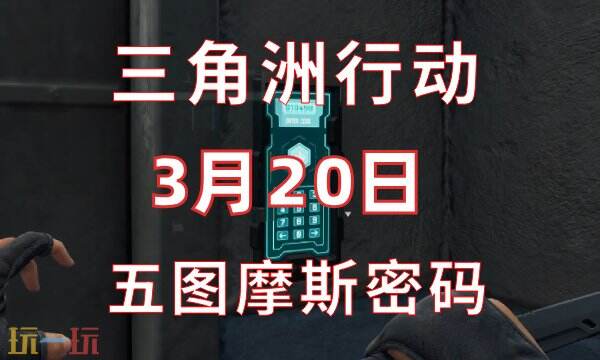 三角洲行动今日密码3.20 3月20日密码门摩斯密码分享