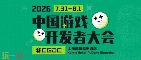 【会议】第20届CGDC定档！2026游戏开发者盛会，7月31日上海见