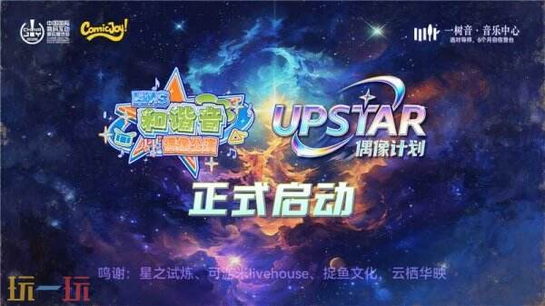 春日次元狂欢来袭！ComicJoy UPSTAR前哨公演正式启动，提前解锁盛夏舞台盛宴！