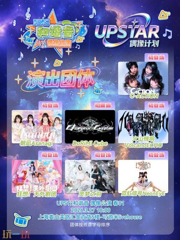 春日次元狂欢来袭！ComicJoy UPSTAR前哨公演正式启动，提前解锁盛夏舞台盛宴！