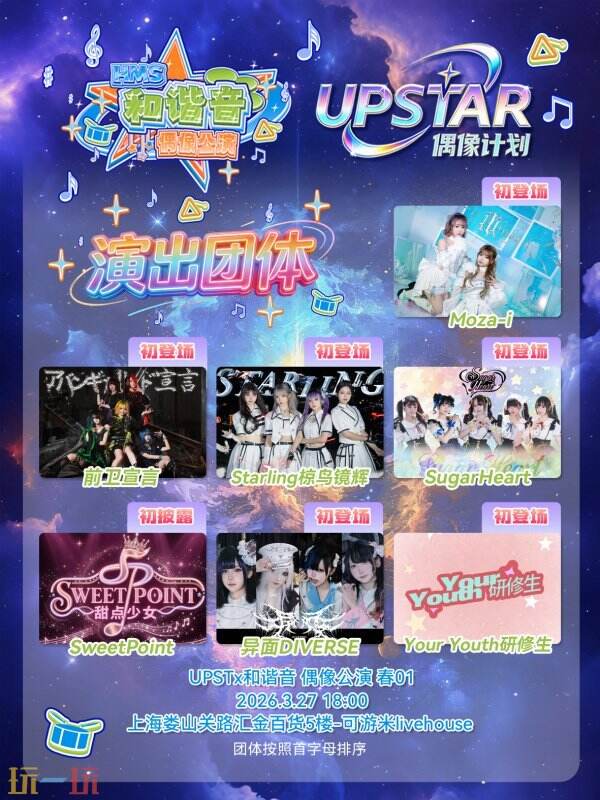 春日次元狂欢来袭！ComicJoy UPSTAR前哨公演正式启动，提前解锁盛夏舞台盛宴！