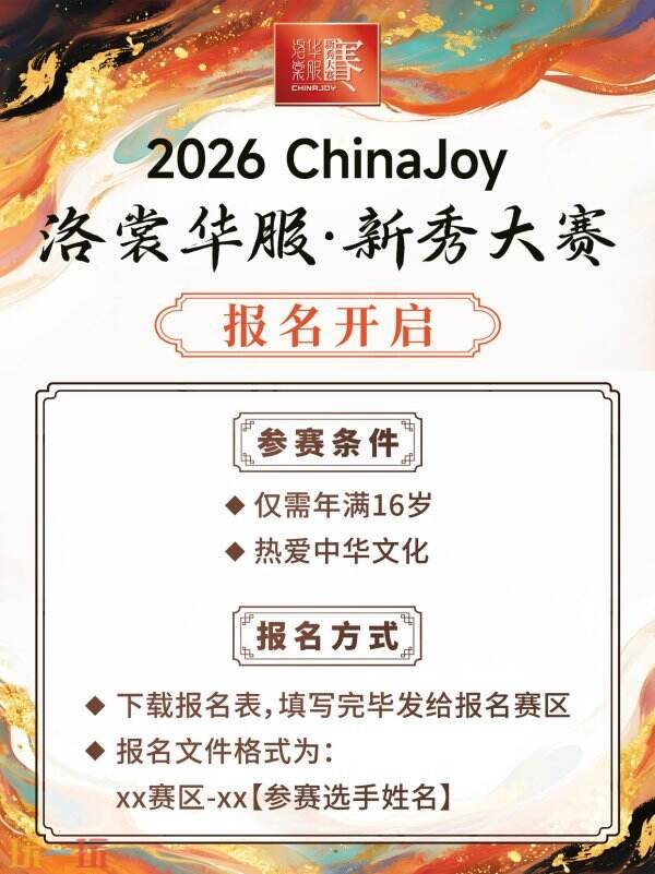 锦绣山河待君来！2026 ChinaJoy洛裳华服·新秀大赛西北、东南、东北赛区报名通道正式开启！