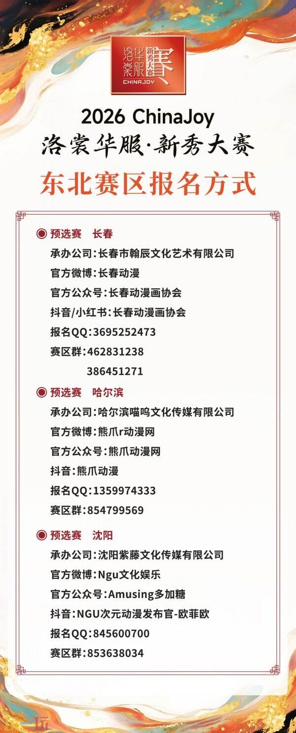 锦绣山河待君来！2026 ChinaJoy洛裳华服·新秀大赛西北、东南、东北赛区报名通道正式开启！