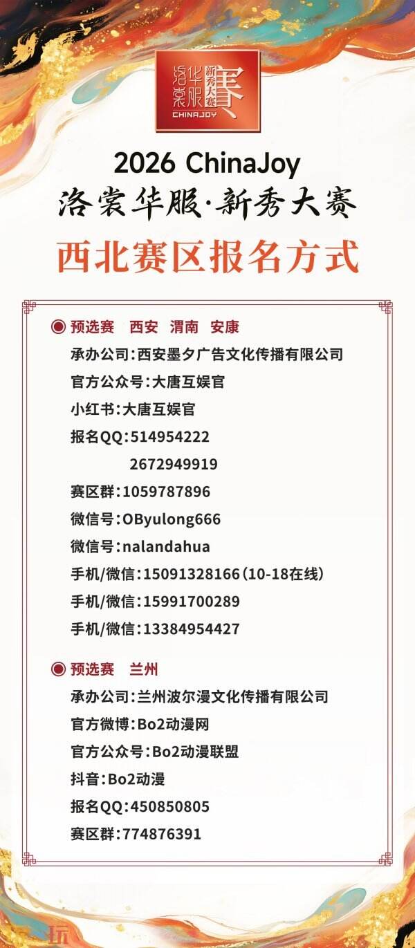 锦绣山河待君来！2026 ChinaJoy洛裳华服·新秀大赛西北、东南、东北赛区报名通道正式开启！