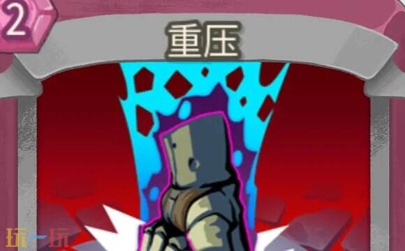 杀戮尖塔2重压卡牌有什么用 重压卡牌图鉴效果