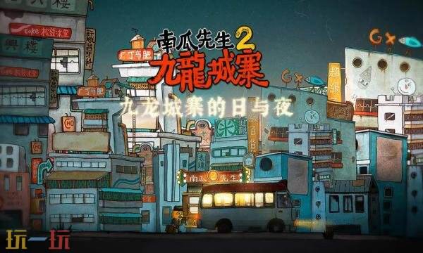 南瓜先生2九龙城寨官网首页入口在哪 南瓜先生2九龙城寨官网首页入口