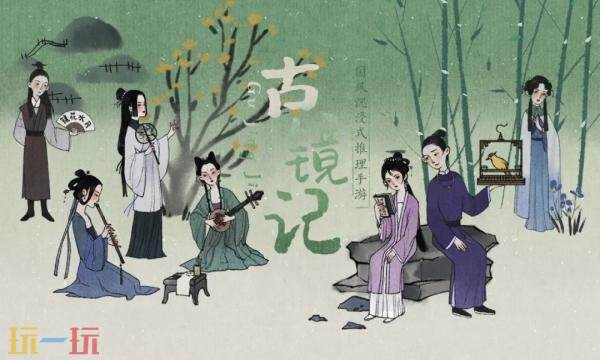 古镜记官网首页入口在哪 古镜记官网首页入口