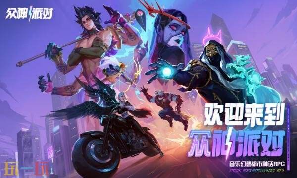 众神派对官网首页入口在哪 众神派对官网首页入口