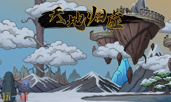 天地归虚官网首页入口在哪 天地归虚官网首页入口地址一览