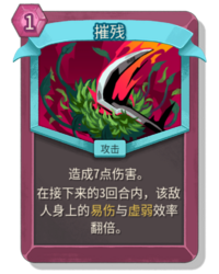 杀戮尖塔2摧残卡牌有什么用 摧残卡牌图鉴效果