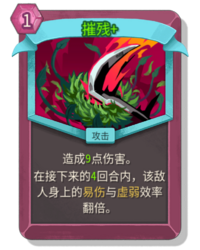 杀戮尖塔2摧残卡牌有什么用 摧残卡牌图鉴效果