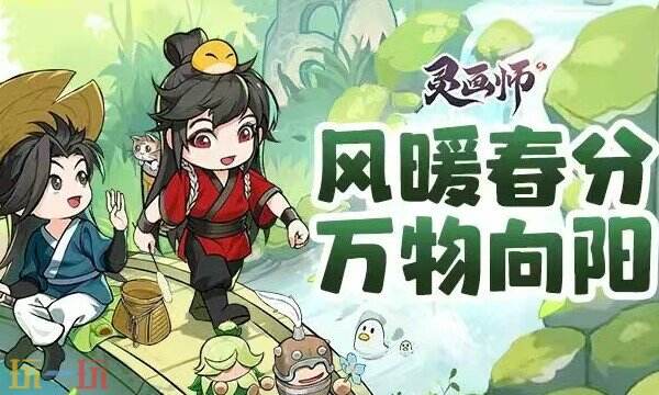 灵画师兑换码有哪些 灵画师最新春分兑换码2026