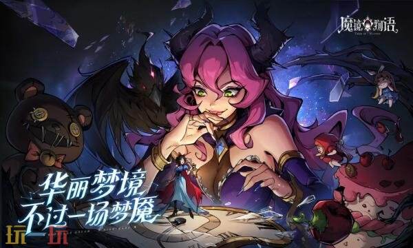 魔镜物语官网首页入口在哪 魔镜物语官网首页入口