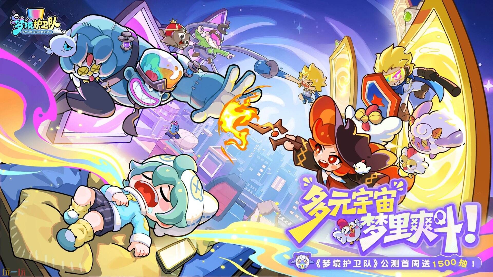 梦境护卫队游戏截图