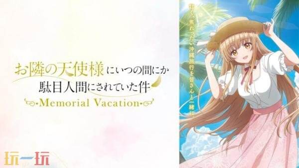 《关于我在无意间被隔壁的天使变成废柴这件事》改编游戏7月23日发售