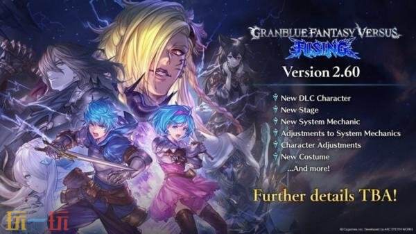 《碧蓝幻想Versus：崛起》2.60版本更新公布！将新增角色