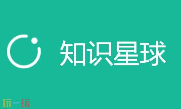 知识星球app是干什么的 知识星球app介绍