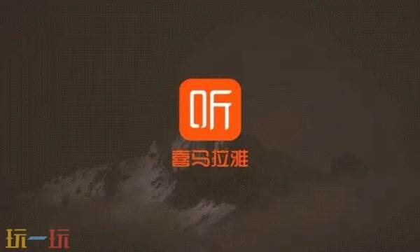 喜马拉雅网页版入口 喜马拉雅官网网页版网址