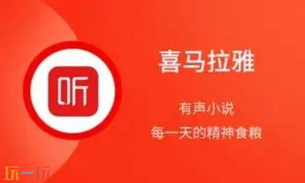 喜马拉雅网页版入口 喜马拉雅官网网页版网址