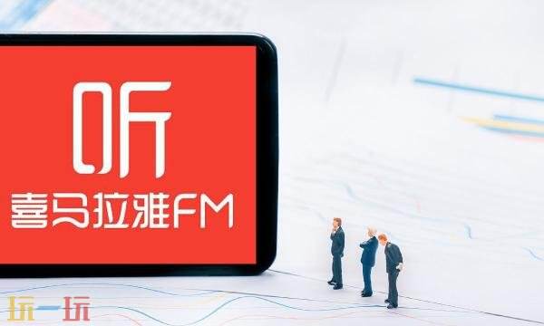 喜马拉雅网页版怎么跳过片头 PC电脑版跳过片头和片尾设置