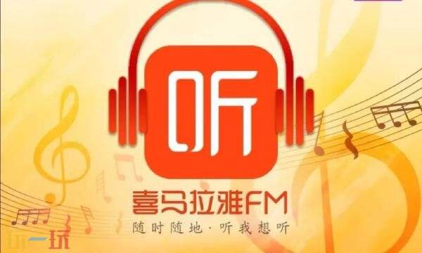 喜马拉雅听书免费版官网入口 喜马拉雅最新版免费听书