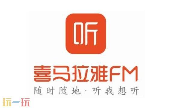 喜马拉雅听书免费版官网入口 喜马拉雅最新版免费听书